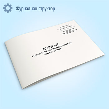 Журнал учета работы ЛПУ по медицинской профилактике (форма № 035/-02)